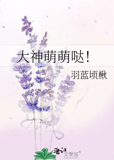 大神萌萌噠！