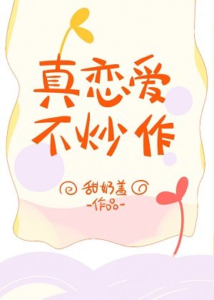 《真戀愛,不炒作》