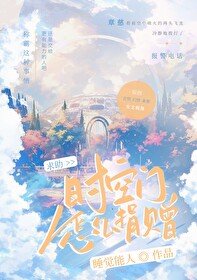 求助：時空門怎麼上交？