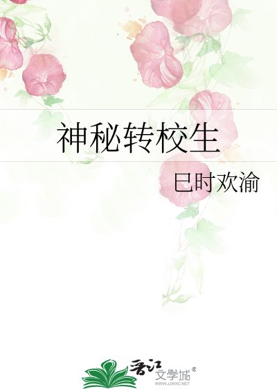 神秘转校生