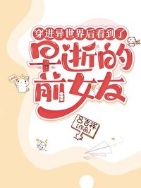 《穿進異世界後看到了早逝的前女友》
