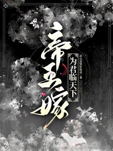 帝王嫁：為君臨天下