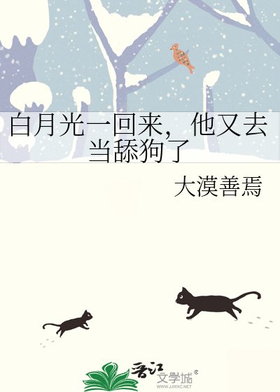 白月光一回來，他又去當舔狗了