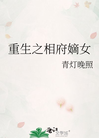 重生之相府嫡女