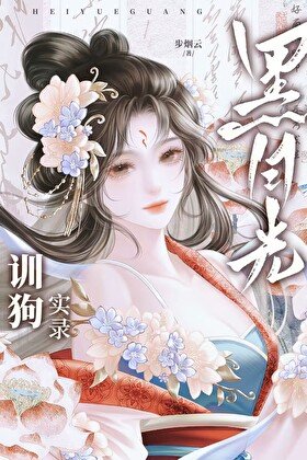 黑月光的裙下臣