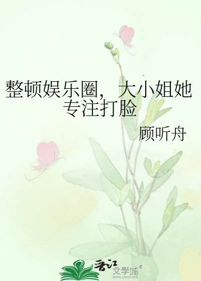 整顿娱乐圈，大小姐她专注打脸