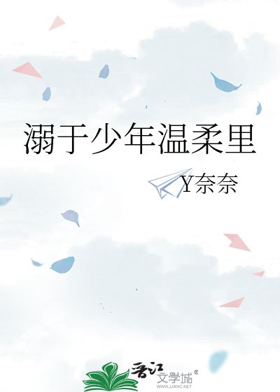 溺於少年温柔裏
