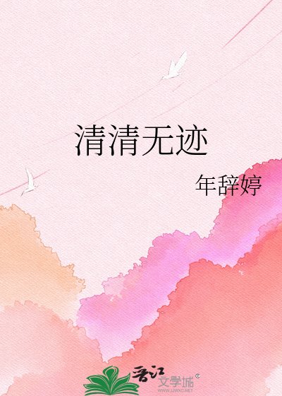 清清無跡
