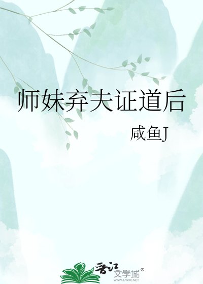 師妹棄夫證道後