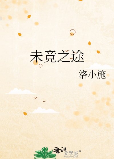 未竟之途