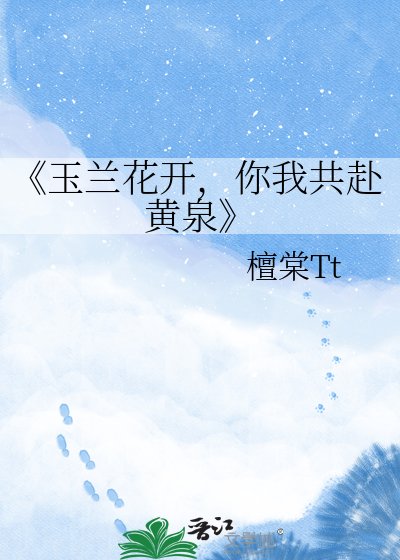 玉蘭花開，你我共赴黃泉