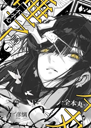 一不小心補魔了丸怎麼辦