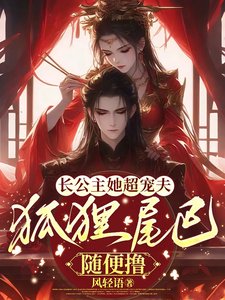 長公主她超寵夫，狐狸尾巴隨便擼