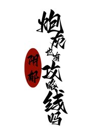 《陰鬱炮灰也有攻略線嗎》