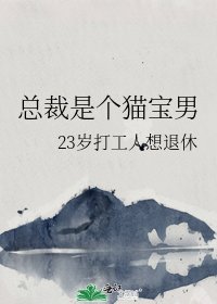 总裁是个猫宝男