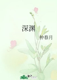 《深淵》