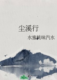 塵溪行