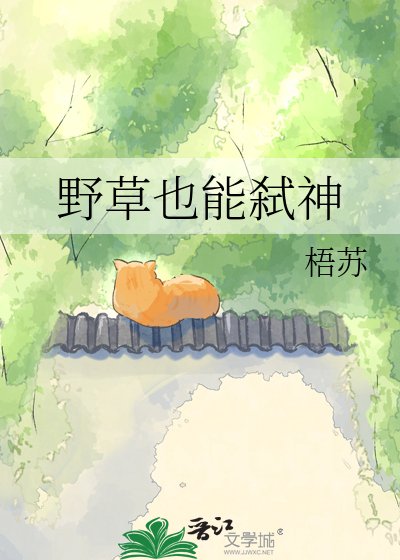 野草也能弒神