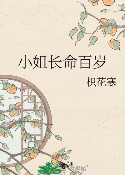 小姐長命百歲