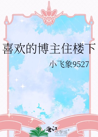 喜歡的博主住樓下