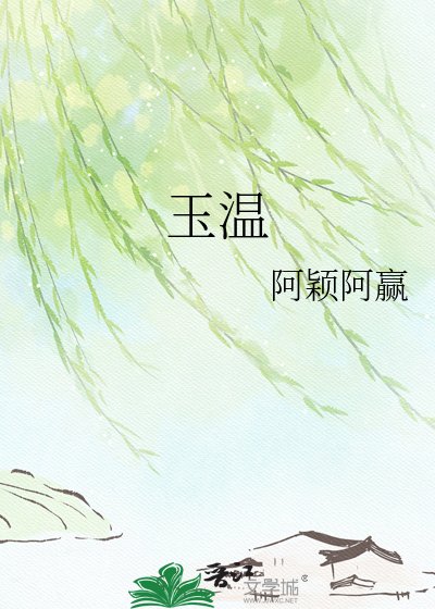 玉温