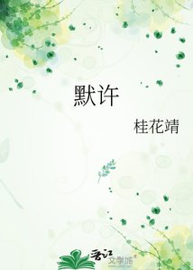 《默許》