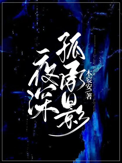 夜深孤承影