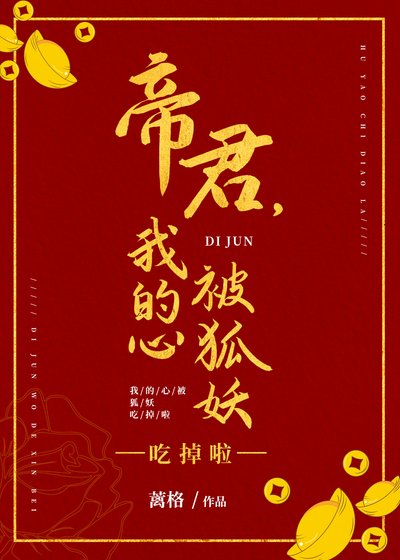 帝君，我的心被狐妖吃掉啦