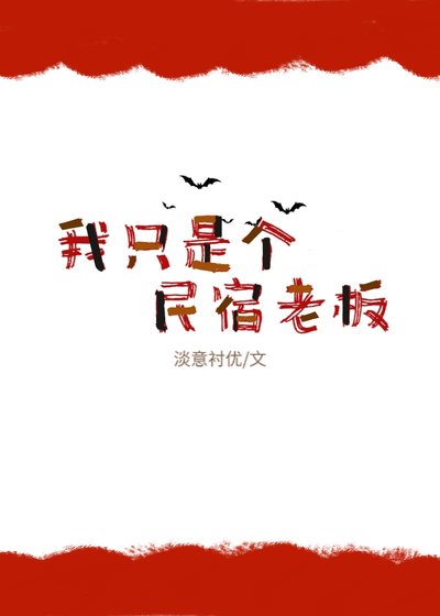 我只是個民宿老闆
