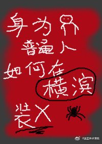 身為普通人的我如何在橫濱直播