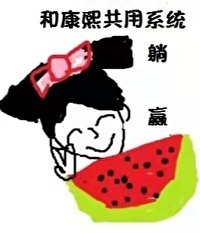 我和康熙共用系統後躺贏（清穿）