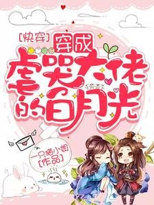 快穿：白月光又撕了炮灰劇本/快穿：穿成虐哭大佬的白月光
