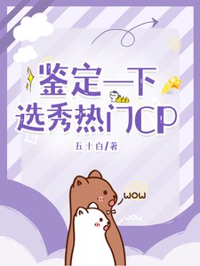 《鑑定一下選秀熱門CP》