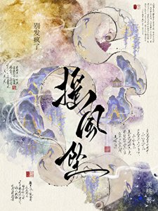 《搖風墜》