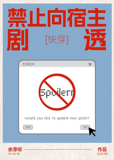 禁止向宿主劇透[快穿]