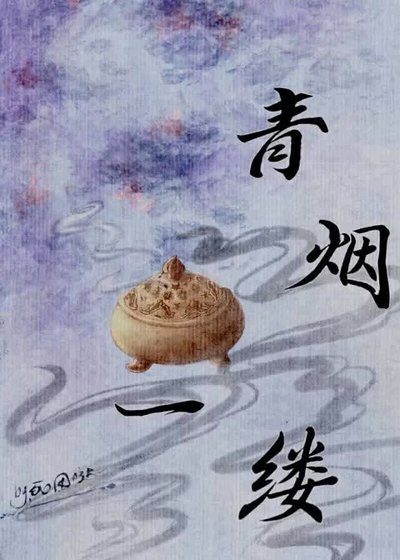 青烟一缕