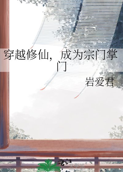穿越修仙，成為宗門掌門