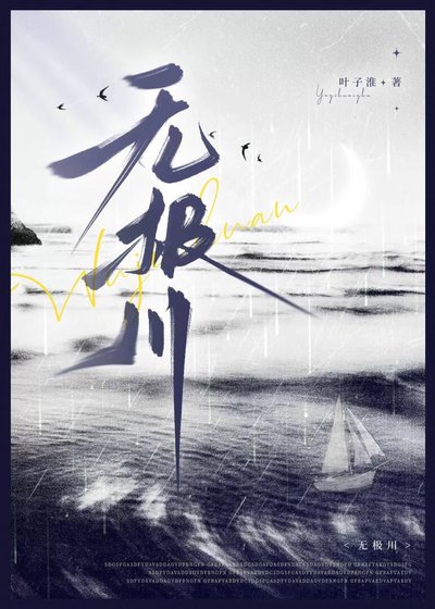 无极川·首席的怪物幼崽