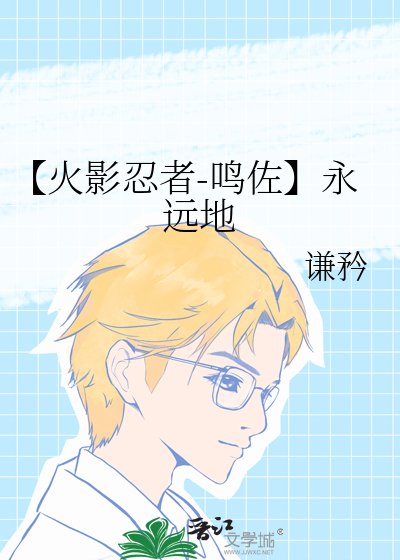 【火影忍者-鳴佐】永遠地