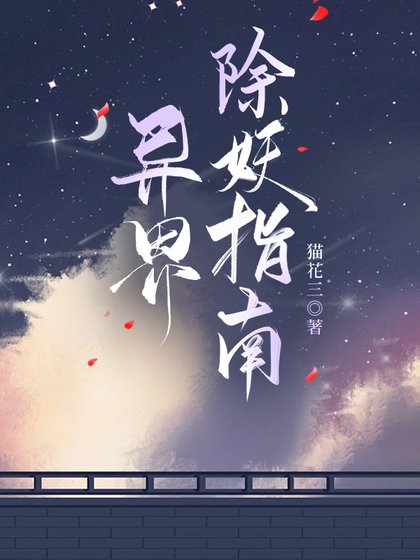 異界除妖指南
