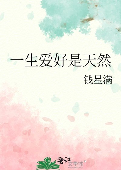 一生愛好是天然