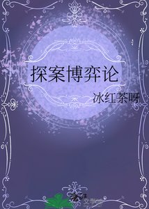 《探案博弈論》