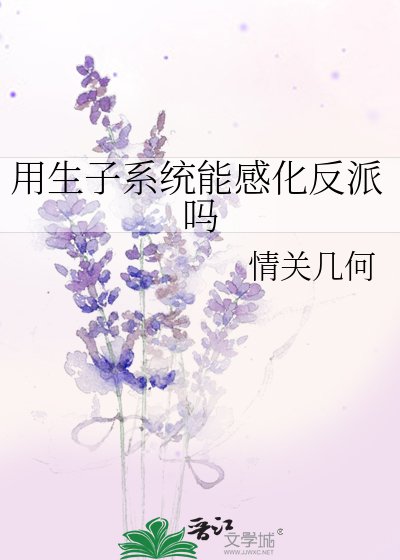 用生子系統能感化反派嗎