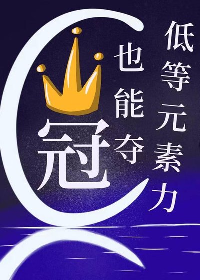 低等元素力也能奪冠？