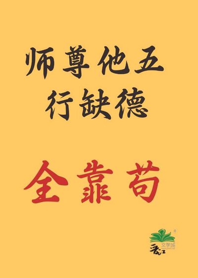 劍尊他五行缺德，全靠苟