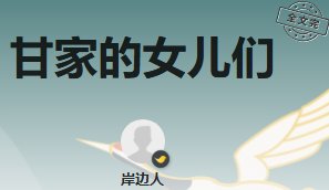 甘家的女兒們