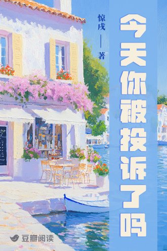 今天你被投訴了嗎？