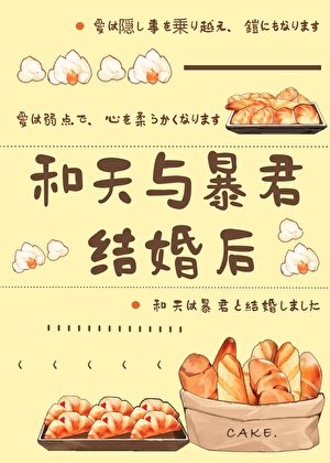 和天與暴君結婚後