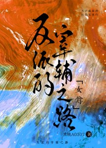 《反派的宰輔之路(女尊)》