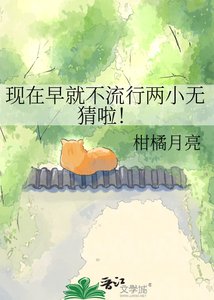 《現在早就不流行兩小無猜啦!》